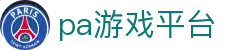 pa游戏平台 - pa电游 - 【网站首页登录注册】